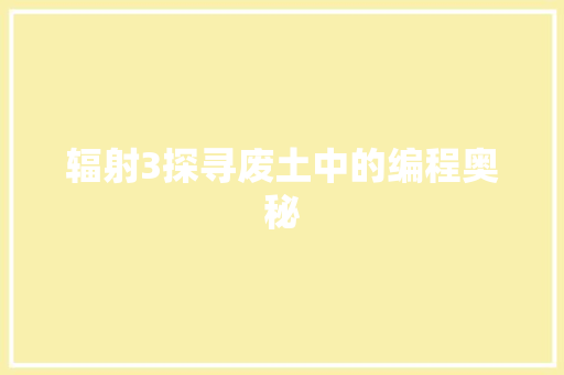 辐射3探寻废土中的编程奥秘