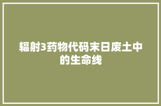 辐射3药物代码末日废土中的生命线