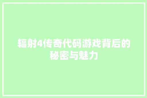 辐射4传奇代码游戏背后的秘密与魅力 AI技术学习