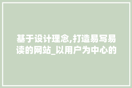 基于设计理念,打造易写易读的网站_以用户为中心的设计之路 基于设计理念,打造易写易读的网站_以用户为中心的设计之路 网站优化