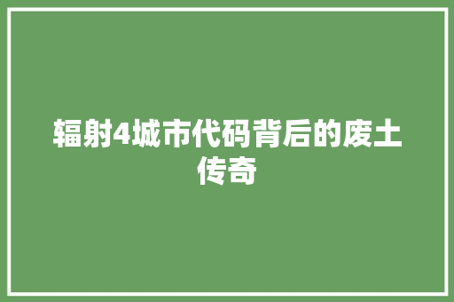 辐射4城市代码背后的废土传奇