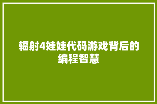 辐射4娃娃代码游戏背后的编程智慧