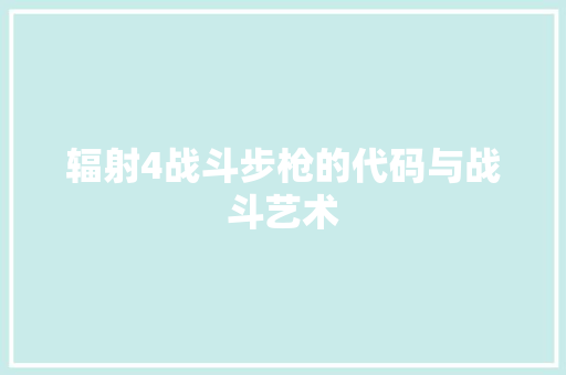 辐射4战斗步枪的代码与战斗艺术
