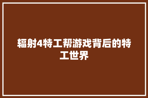 辐射4特工帮游戏背后的特工世界 百度算法
