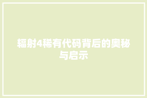 辐射4稀有代码背后的奥秘与启示 头条优化