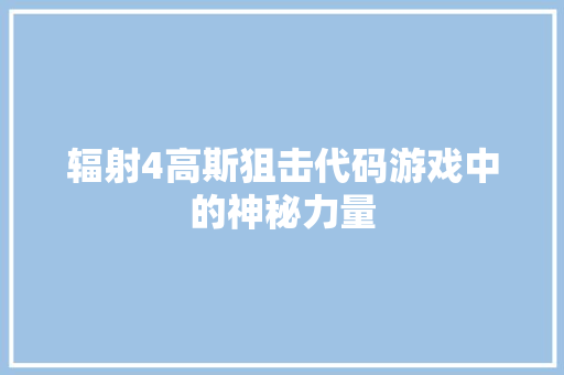 辐射4高斯狙击代码游戏中的神秘力量 百度算法