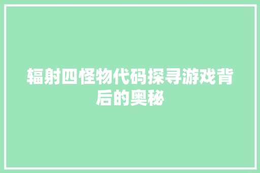 辐射四怪物代码探寻游戏背后的奥秘