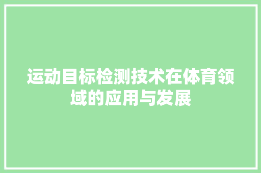 运动目标检测技术在体育领域的应用与发展