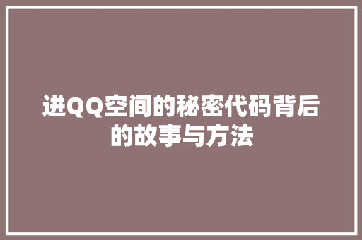 进QQ空间的秘密代码背后的故事与方法