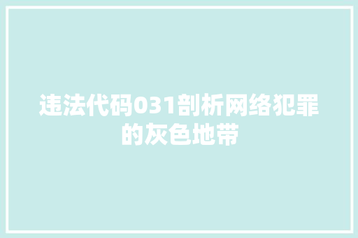 违法代码031剖析网络犯罪的灰色地带 小程序开发