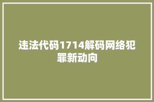 违法代码1714解码网络犯罪新动向
