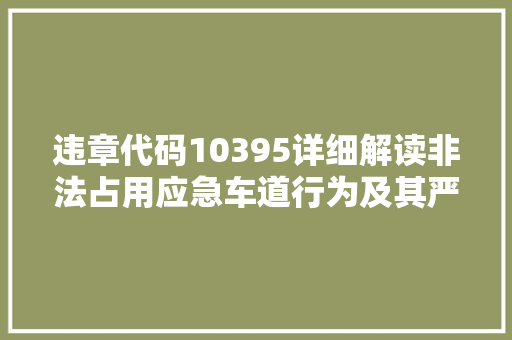 违章代码10395详细解读非法占用应急车道行为及其严重后果