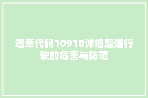 违章代码10910详细超速行驶的危害与防范