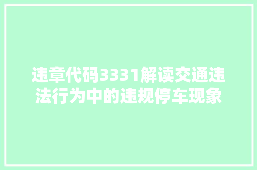 违章代码3331解读交通违法行为中的违规停车现象 小程序开发