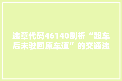 违章代码46140剖析“超车后未驶回原车道”的交通违法行为