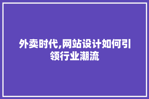 外卖时代,网站设计如何引领行业潮流