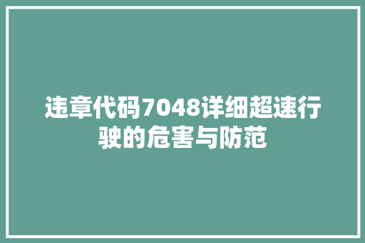 违章代码7048详细超速行驶的危害与防范
