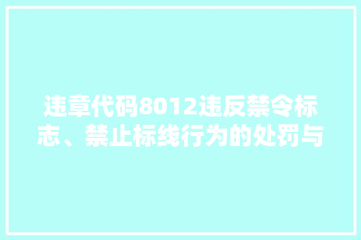 违章代码8012违反禁令标志、禁止标线行为的处罚与防范 搜狗优化