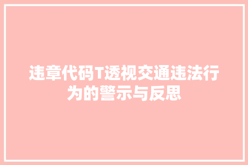 违章代码T透视交通违法行为的警示与反思 小程序开发