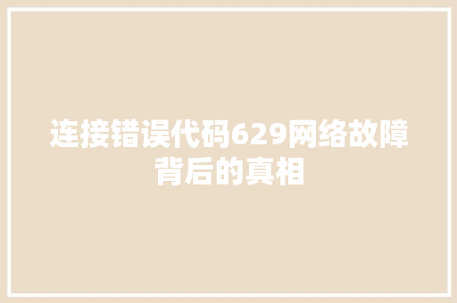连接错误代码629网络故障背后的真相 网站优化