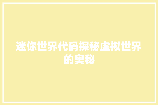 迷你世界代码探秘虚拟世界的奥秘