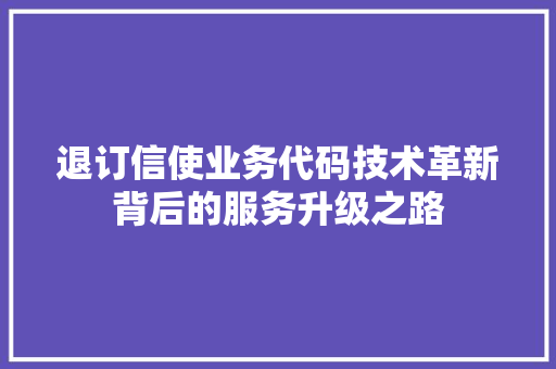 退订信使业务代码技术革新背后的服务升级之路 网站优化
