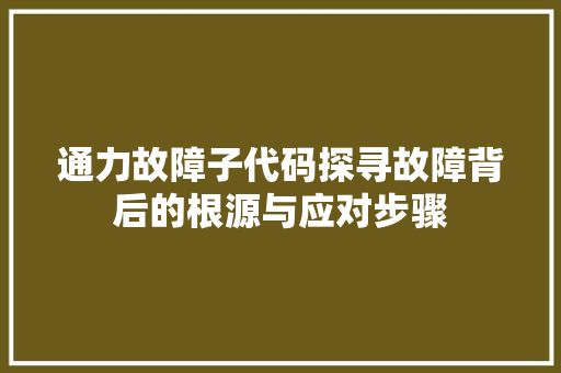 通力故障子代码探寻故障背后的根源与应对步骤