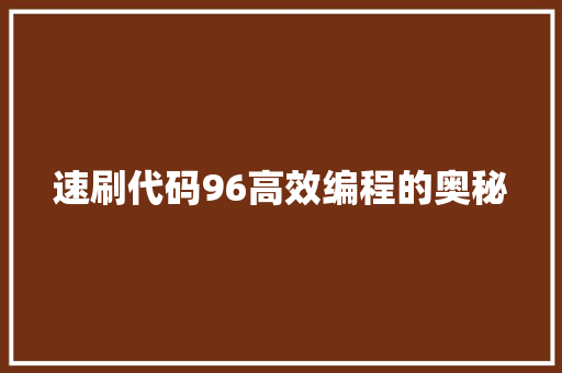 速刷代码96高效编程的奥秘