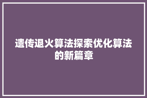 遗传退火算法探索优化算法的新篇章