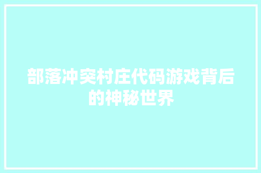 部落冲突村庄代码游戏背后的神秘世界 360搜优化