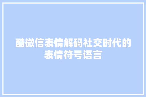 酷微信表情解码社交时代的表情符号语言