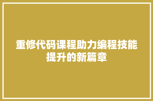 重修代码课程助力编程技能提升的新篇章