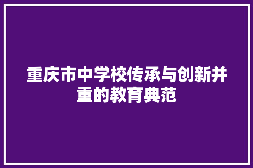 重庆市中学校传承与创新并重的教育典范