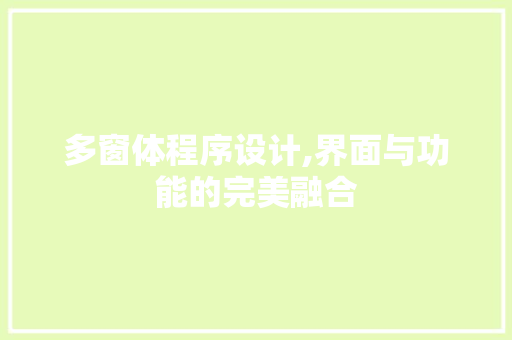 多窗体程序设计,界面与功能的完美融合