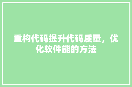 重构代码提升代码质量，优化软件能的方法