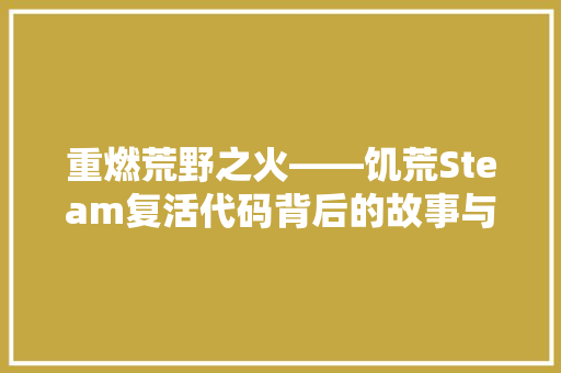 重燃荒野之火——饥荒Steam复活代码背后的故事与启示