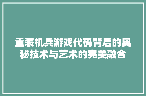 重装机兵游戏代码背后的奥秘技术与艺术的完美融合 小程序开发