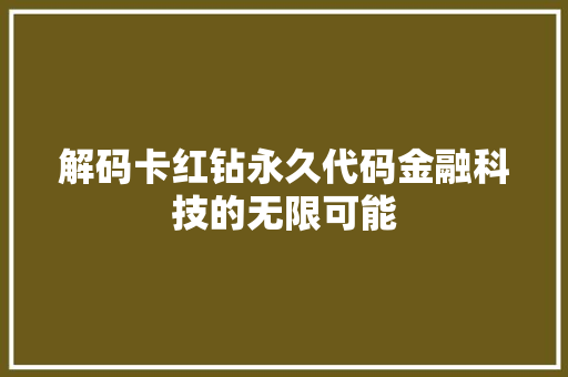 解码卡红钻永久代码金融科技的无限可能