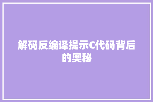 解码反编译提示C代码背后的奥秘