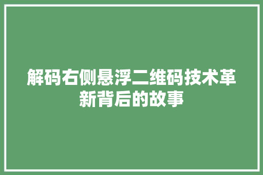 解码右侧悬浮二维码技术革新背后的故事