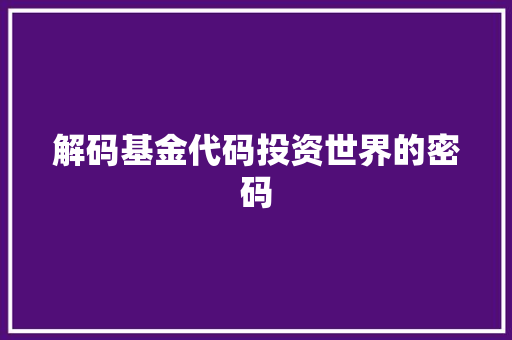 解码基金代码投资世界的密码