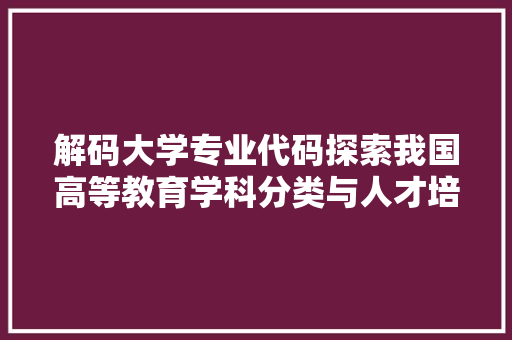 解码大学专业代码探索我国高等教育学科分类与人才培养