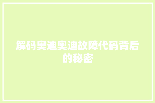 解码奥迪奥迪故障代码背后的秘密