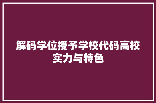 解码学位授予学校代码高校实力与特色