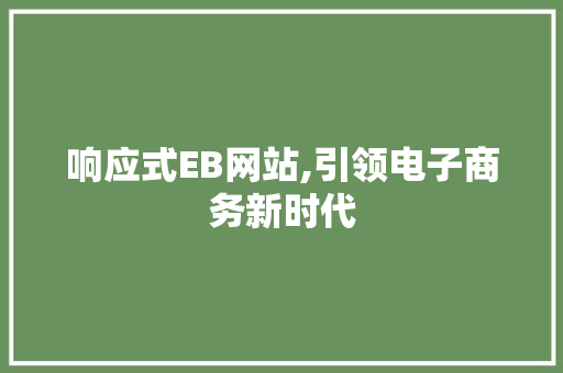 响应式EB网站,引领电子商务新时代 响应式EB网站,引领电子商务新时代 头条优化