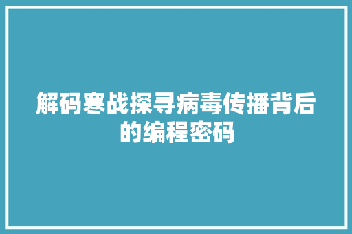 解码寒战探寻病毒传播背后的编程密码