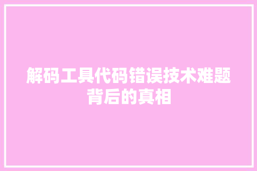解码工具代码错误技术难题背后的真相