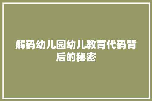 解码幼儿园幼儿教育代码背后的秘密