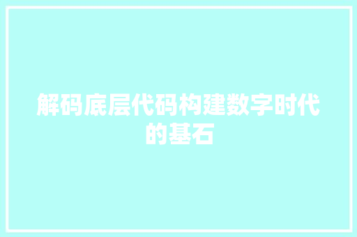 解码底层代码构建数字时代的基石