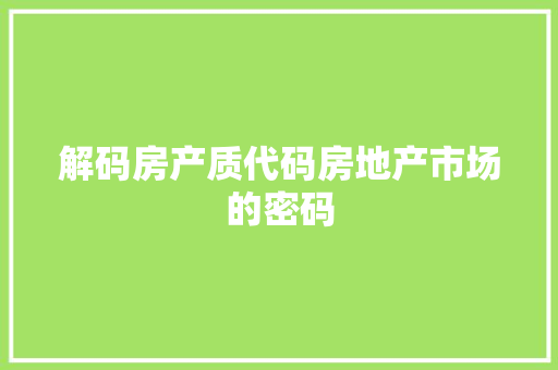 解码房产质代码房地产市场的密码